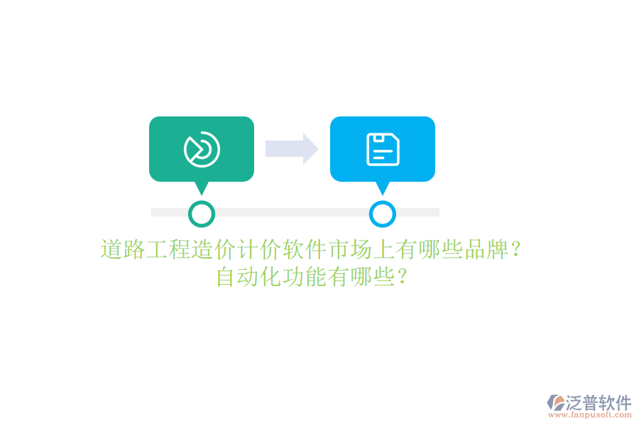 道路工程造價(jià)計(jì)價(jià)軟件市場(chǎng)上有哪些品牌？自動(dòng)化功能有哪些？