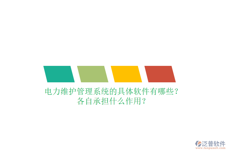 電力維護(hù)管理系統(tǒng)的具體軟件有哪些？各自承擔(dān)什么作用？