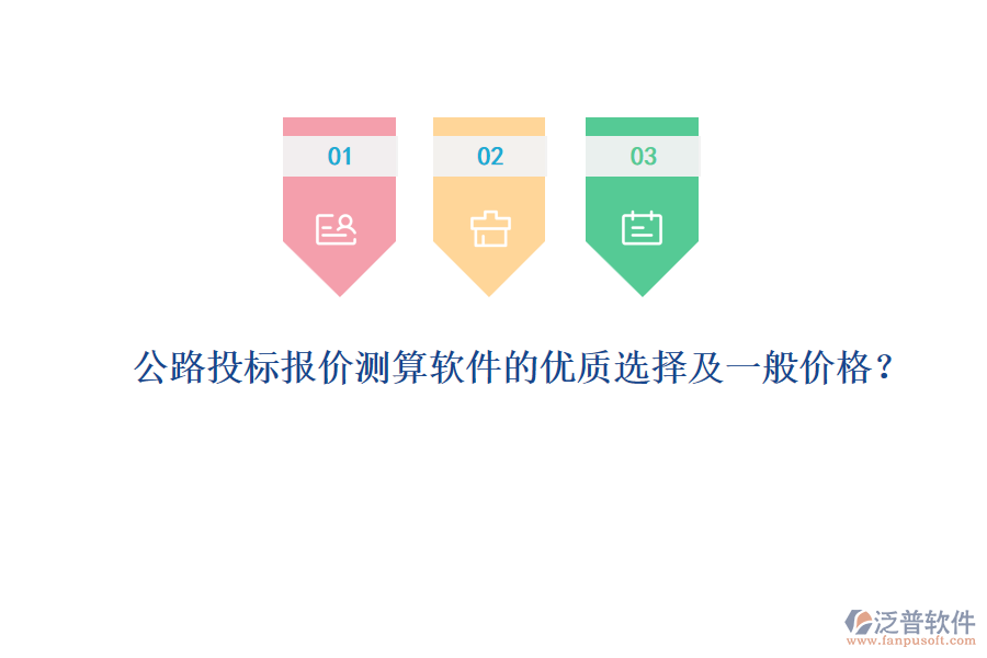公路投標(biāo)報(bào)價(jià)測算軟件的優(yōu)質(zhì)選擇及一般價(jià)格？