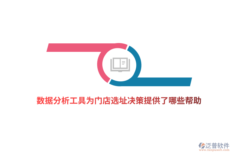 數(shù)據(jù)分析工具為門(mén)店選址決策提供了哪些幫助？