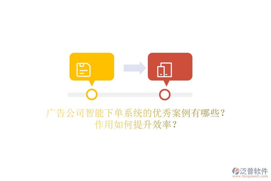 廣告公司智能下單系統(tǒng)的優(yōu)秀案例有哪些？作用如何提升效率？