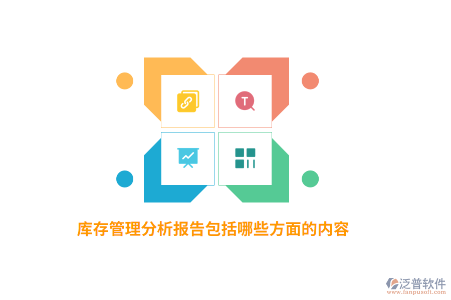 庫存管理分析報(bào)告包括哪些方面的內(nèi)容？