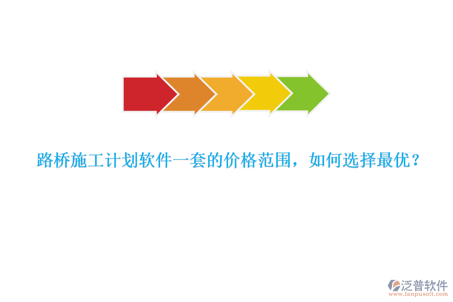 路橋施工計(jì)劃軟件一套的價(jià)格范圍，如何選擇最優(yōu)？