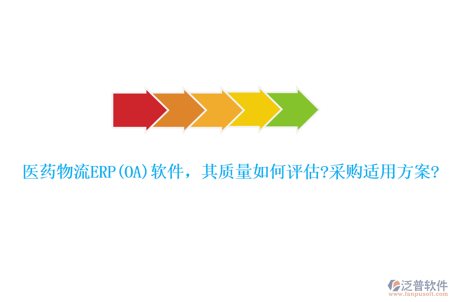 醫(yī)藥物流ERP(OA)軟件，其質(zhì)量如何評估?采購適用方案?