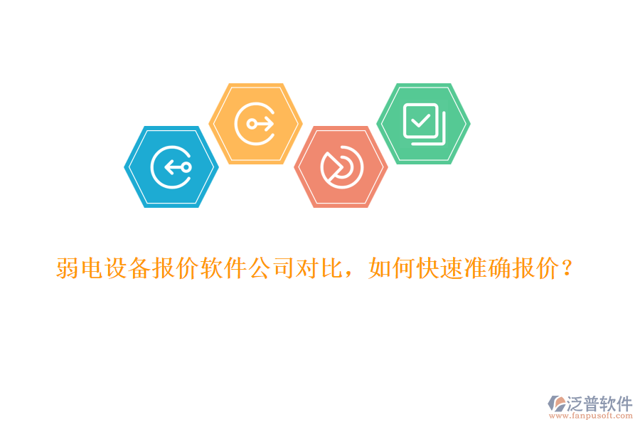 弱電設(shè)備報價軟件公司對比，如何快速準(zhǔn)確報價？