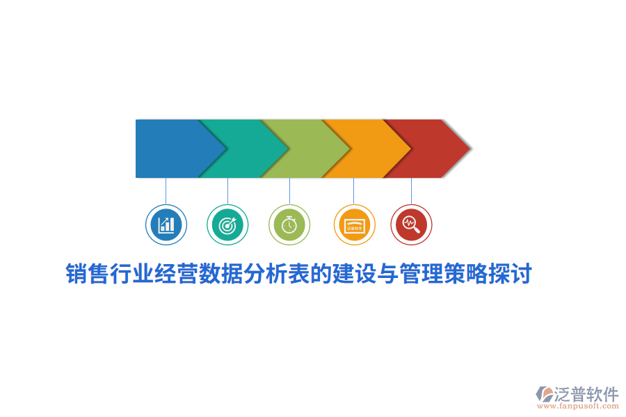 銷售行業(yè)經(jīng)營(yíng)數(shù)據(jù)分析表的建設(shè)與管理策略探討