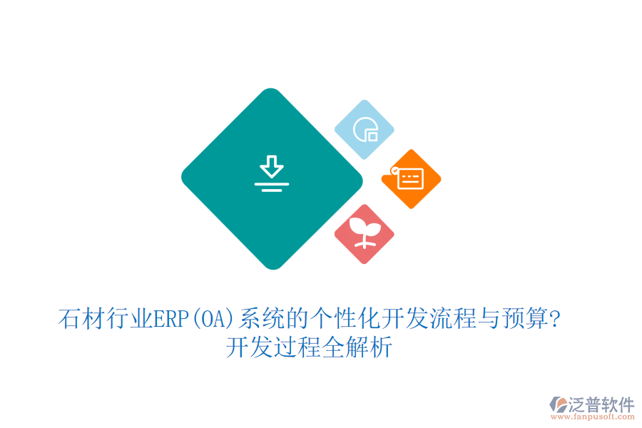 石材行業(yè)ERP(OA)系統(tǒng)的個性化開發(fā)流程與預(yù)算?開發(fā)過程全解析