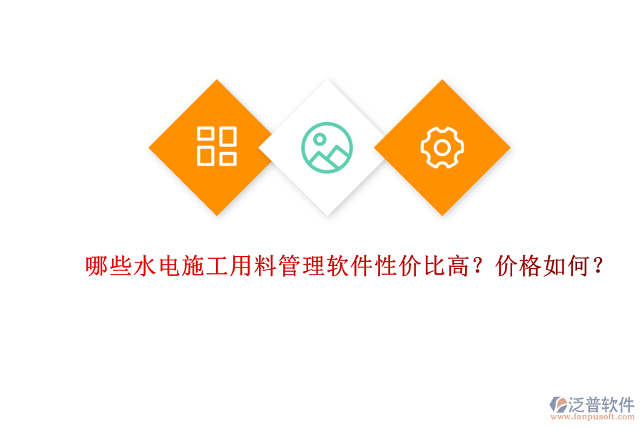 哪些水電施工用料管理軟件性價(jià)比高？?jī)r(jià)格如何？