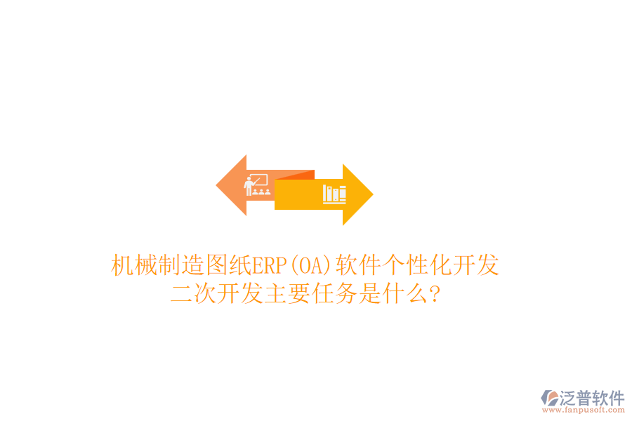 機(jī)械制造圖紙ERP(OA)軟件個(gè)性化開(kāi)發(fā)，<a href=http://www.theonlineadagency.com/Implementation/kaifa/ target=_blank class=infotextkey>二次開(kāi)發(fā)</a>主要任務(wù)是什么?