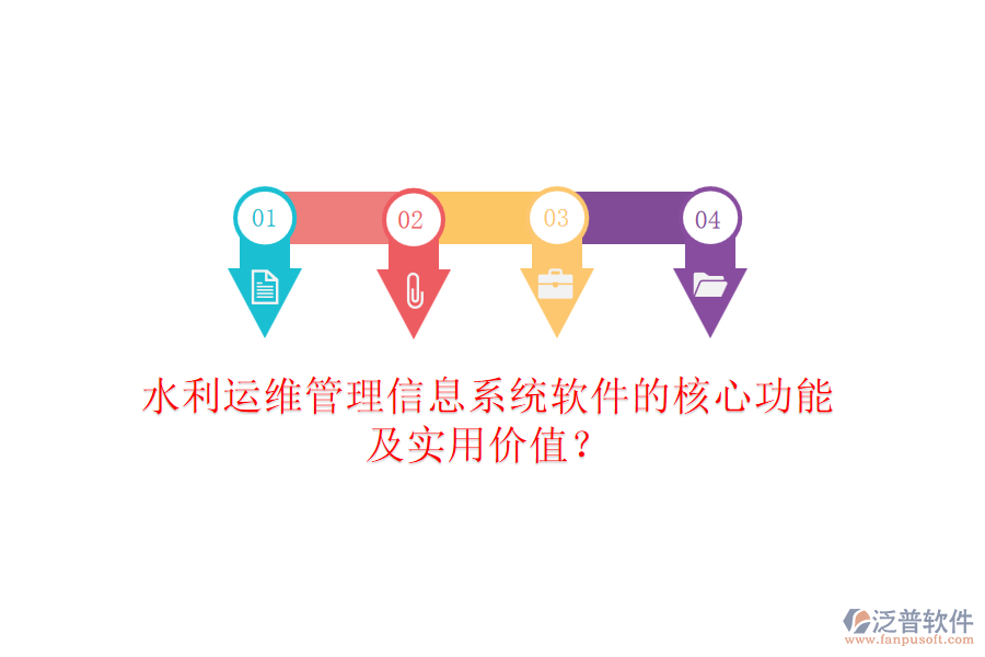 水利運(yùn)維管理信息系統(tǒng)軟件的核心功能及實(shí)用價(jià)值？