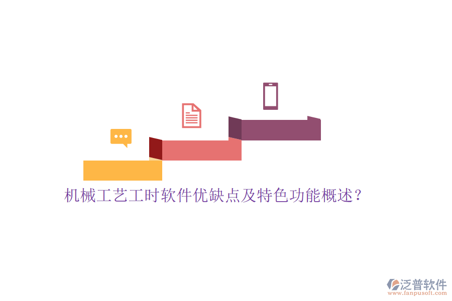 機(jī)械工藝工時(shí)軟件優(yōu)缺點(diǎn)及特色功能概述？