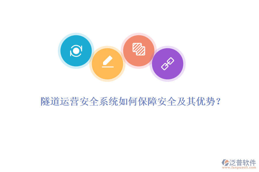 隧道運營安全系統(tǒng)如何保障安全及其優(yōu)勢？