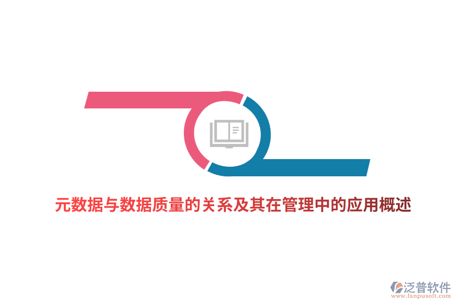 元數(shù)據(jù)與數(shù)據(jù)質(zhì)量的關系及其在管理中的應用概述