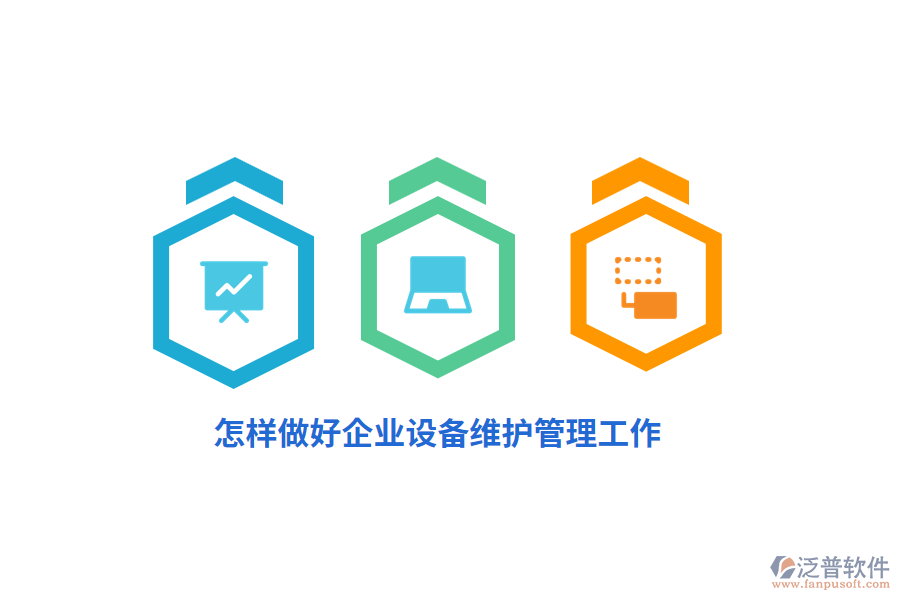 怎樣做好企業(yè)設備維護管理工作？