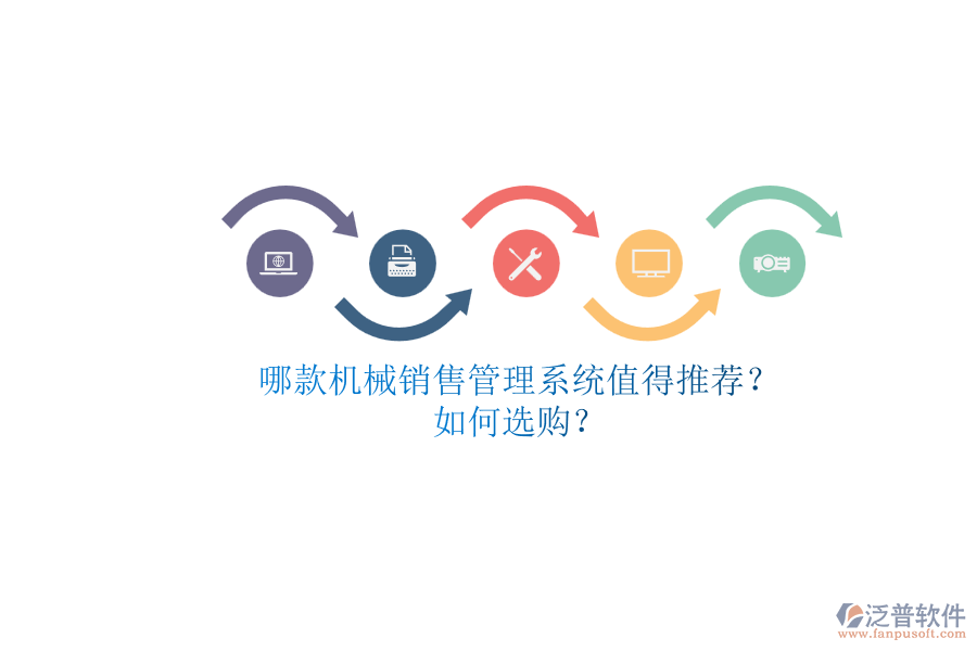哪款機(jī)械銷售管理系統(tǒng)值得推薦？.png