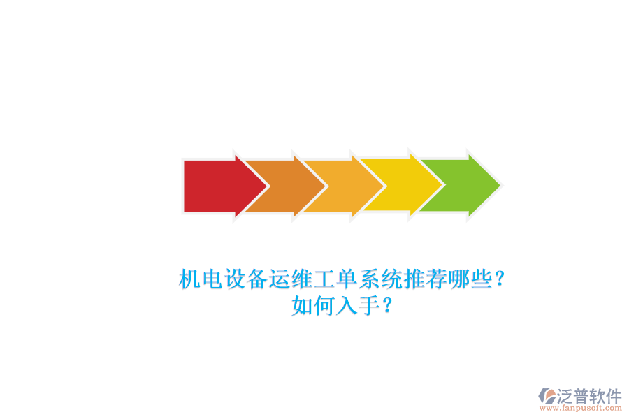 機電設備運維工單系統(tǒng)推薦哪些？.png