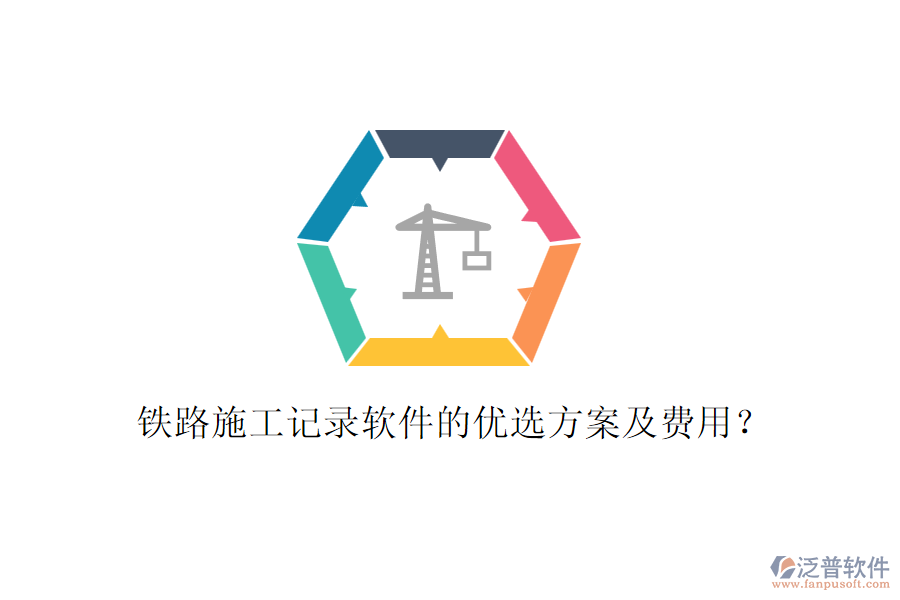 鐵路施工記錄軟件的優(yōu)選方案及費(fèi)用？