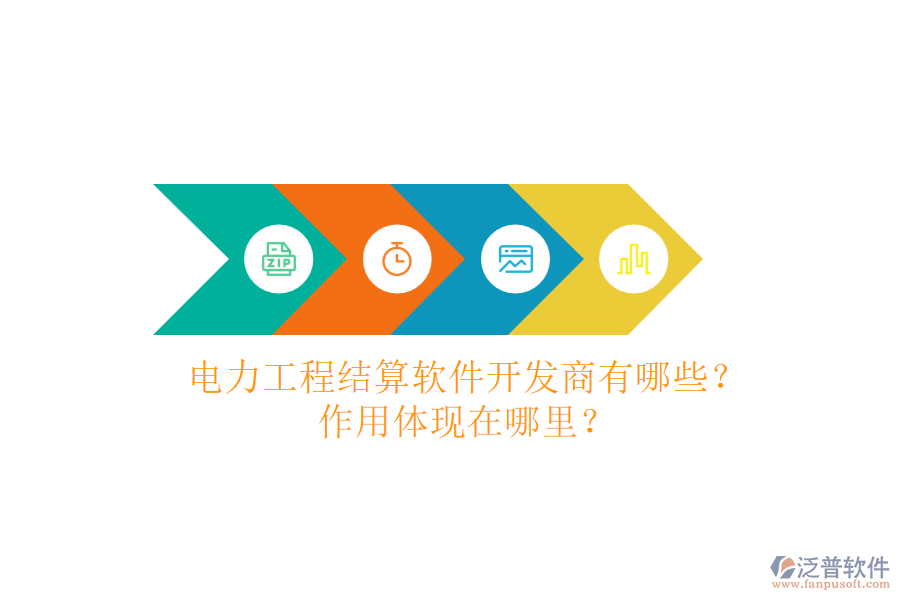 電力工程結(jié)算軟件開發(fā)商有哪些？作用體現(xiàn)在哪里？