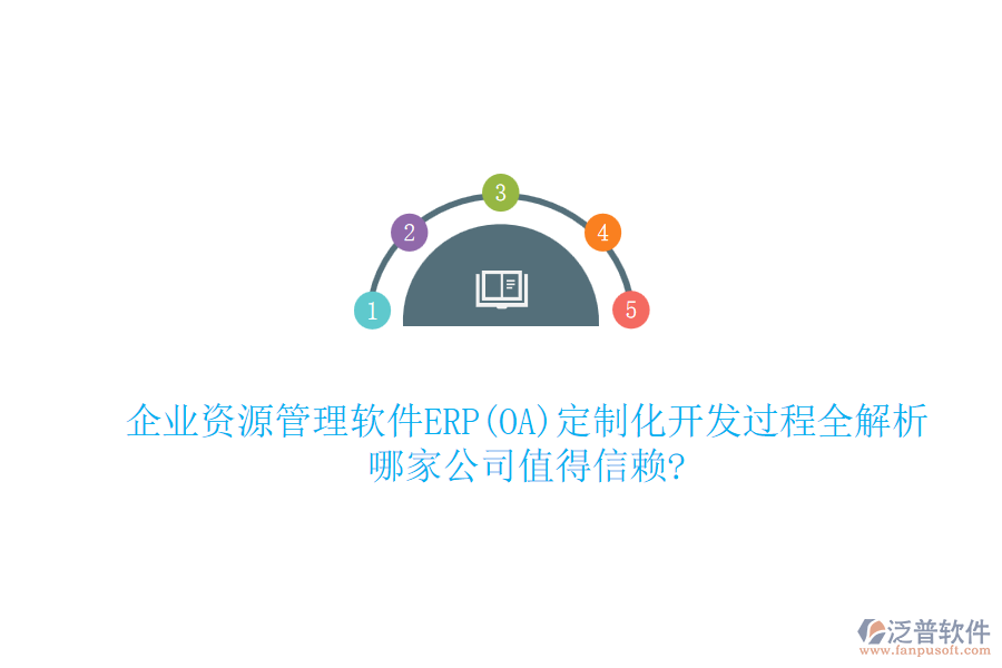 企業(yè)資源管理軟件ERP(OA)定制化開(kāi)發(fā)過(guò)程全解析，哪家公司值得信賴?