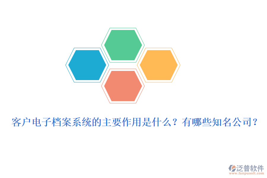 客戶電子檔案系統(tǒng)的主要作用是什么？有哪些知名公司？
