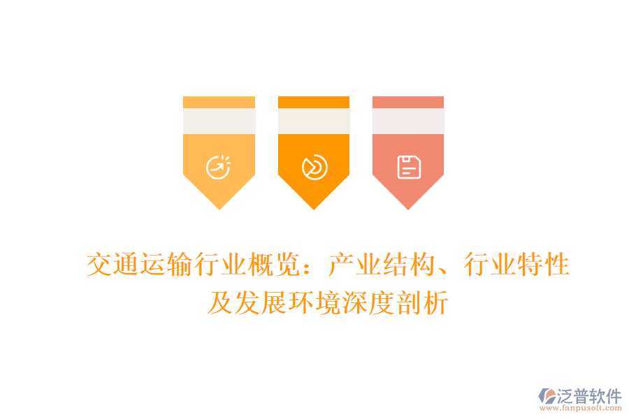 交通運輸行業(yè)概覽:產業(yè)結構、行業(yè)特性及發(fā)展環(huán)境深度剖析