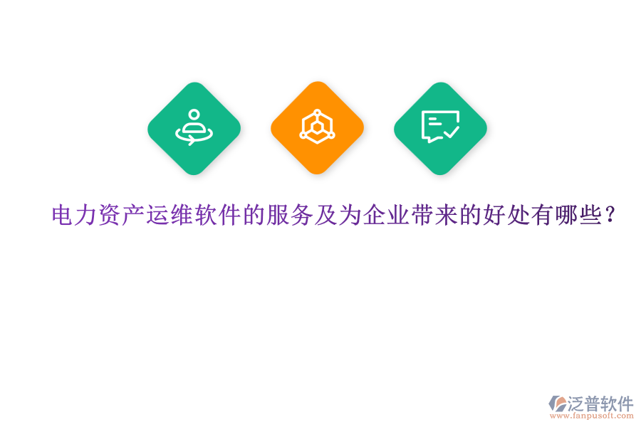 電力資產(chǎn)運(yùn)維軟件的服務(wù)及為企業(yè)帶來的好處有哪些？