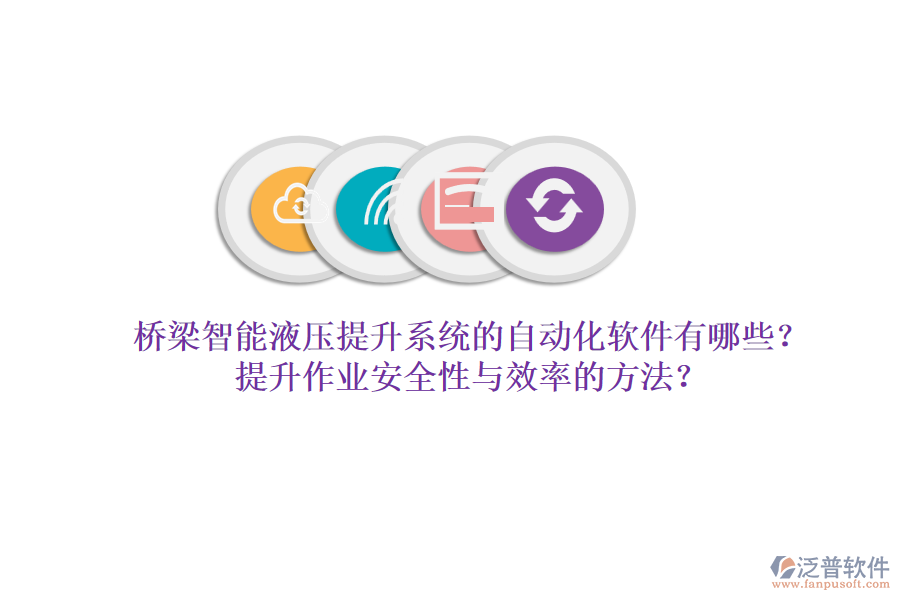 橋梁智能液壓提升系統(tǒng)的自動化軟件有哪些？提升作業(yè)安全性與效率的方法？
