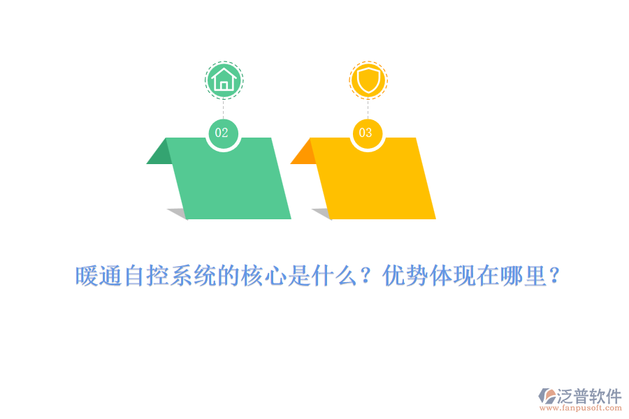 暖通自控系統(tǒng)的核心是什么？優(yōu)勢體現(xiàn)在哪里？