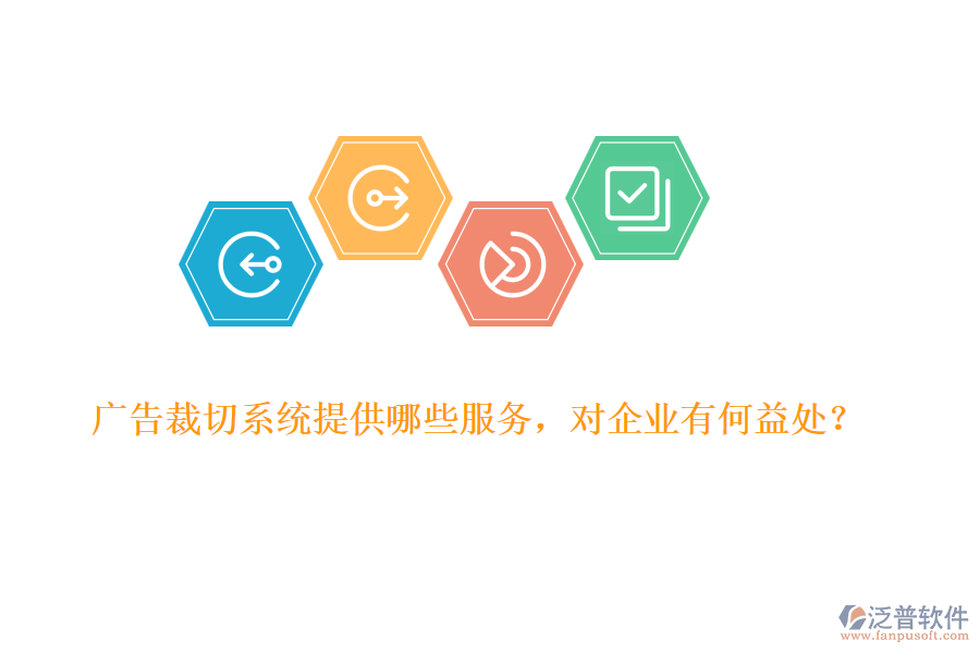 廣告裁切系統(tǒng)提供哪些服務(wù)，對企業(yè)有何益處？