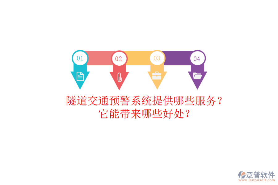 隧道交通預(yù)警系統(tǒng)提供哪些服務(wù)？它能帶來哪些好處？
