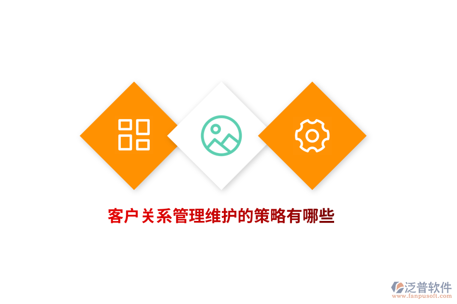 客戶關(guān)系管理維護(hù)的策略有哪些？