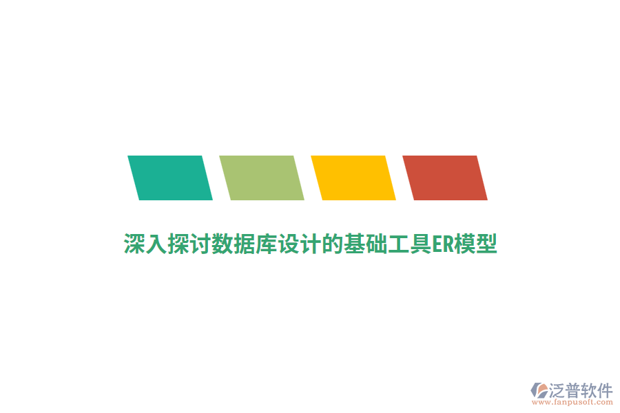 深入探討數(shù)據(jù)庫(kù)設(shè)計(jì)的基礎(chǔ)工具ER模型