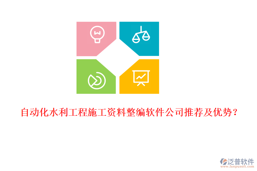 自動(dòng)化水利工程施工資料整編軟件公司推薦及優(yōu)勢(shì)？