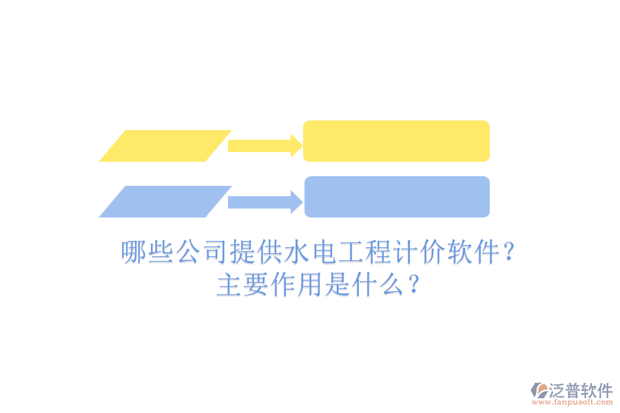 哪些公司提供水電工程計(jì)價(jià)軟件？主要作用是什么？