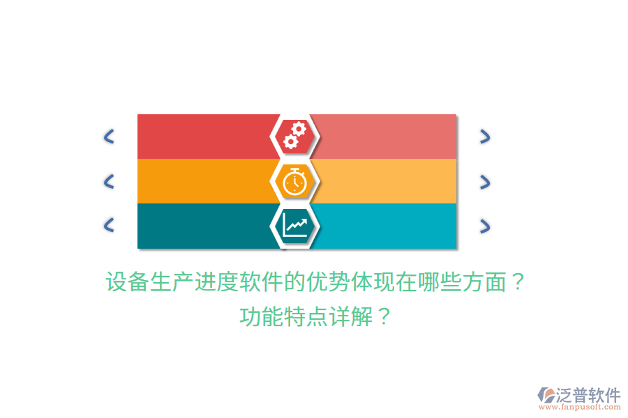 設備生產進度軟件的優(yōu)勢體現(xiàn)在哪些方面？功能特點詳解？