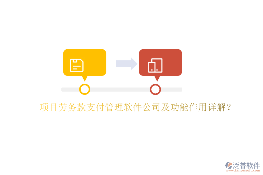 項(xiàng)目勞務(wù)款支付管理軟件公司及功能作用詳解？
