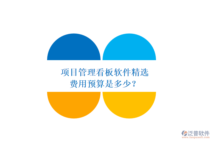 項(xiàng)目管理看板軟件精選，費(fèi)用預(yù)算是多少？