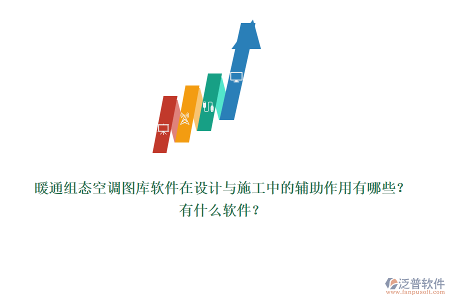 暖通組態(tài)空調(diào)圖庫軟件在設(shè)計與施工中的輔助作用有哪些？有什么軟件？