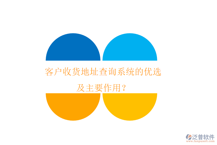 客戶收貨地址查詢系統(tǒng)的優(yōu)選及主要作用？