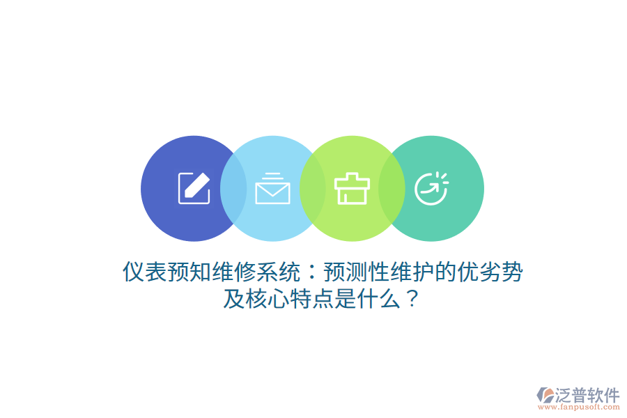 儀表預(yù)知維修系統(tǒng)：預(yù)測性維護的優(yōu)劣勢及核心特點是什么？
