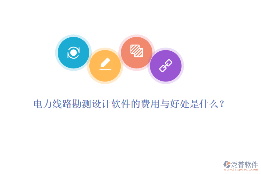電力線路勘測設(shè)計軟件的費用與好處是什么？