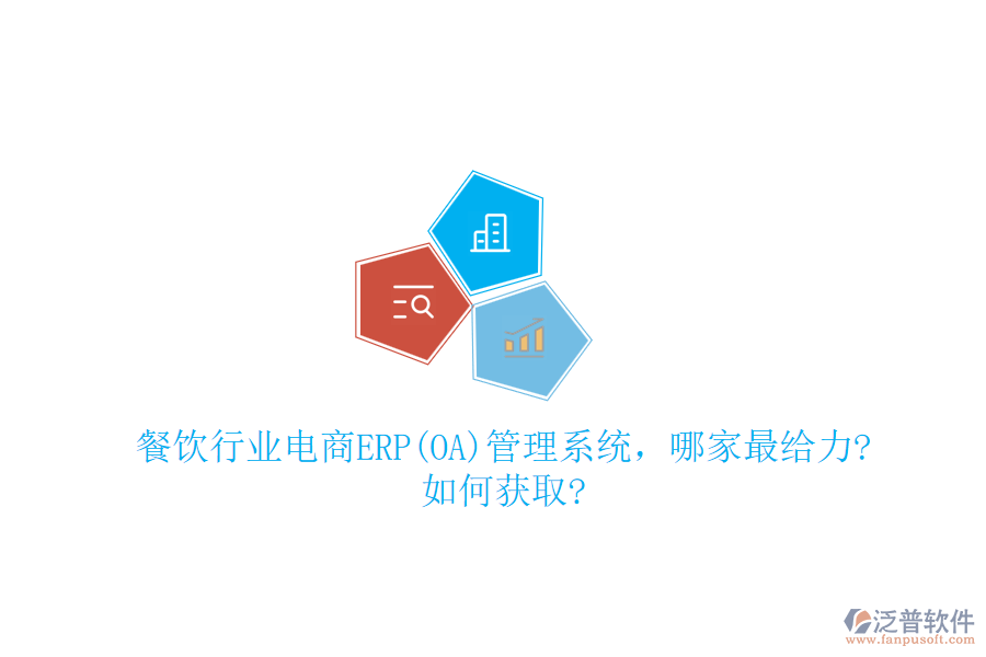 餐飲行業(yè)電商ERP(OA)管理系統(tǒng)，哪家最給力?如何獲取?