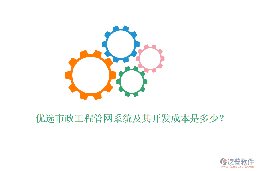 優(yōu)選市政工程管網(wǎng)系統(tǒng)及其開(kāi)發(fā)成本是多少？