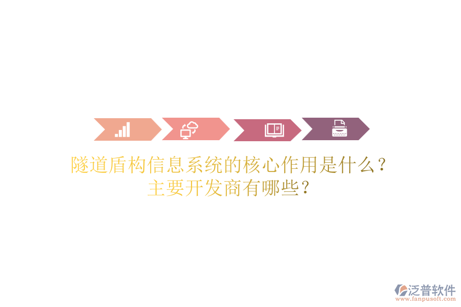 隧道盾構(gòu)信息系統(tǒng)的核心作用是什么？主要開發(fā)商有哪些？