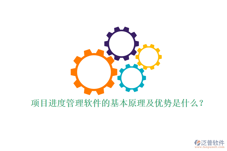 項(xiàng)目進(jìn)度管理軟件的基本原理及優(yōu)勢是什么？