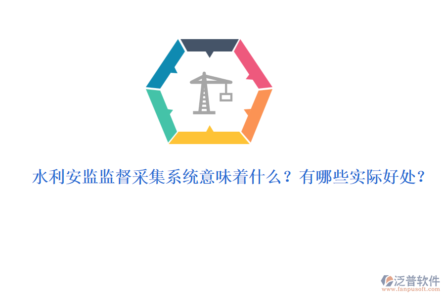 水利安監(jiān)監(jiān)督采集系統(tǒng)意味著什么？有哪些實際好處？