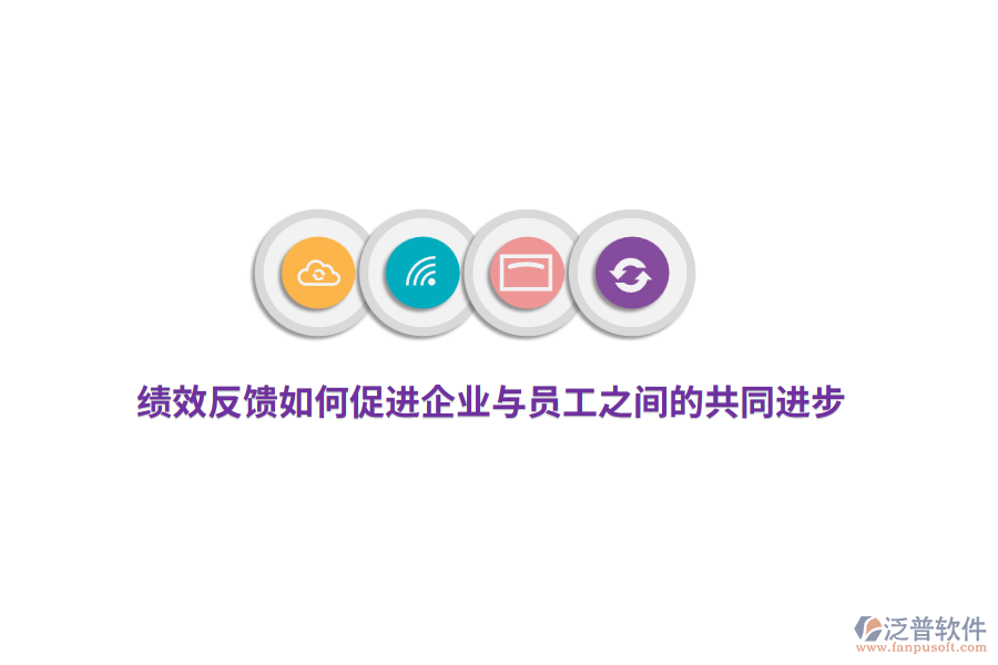 績效反饋如何促進(jìn)企業(yè)與員工之間的共同進(jìn)步？