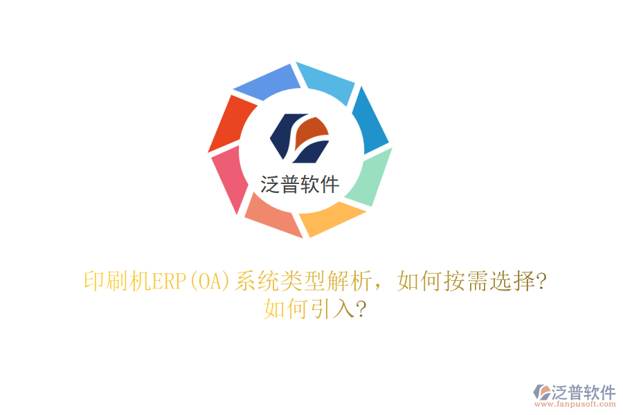 印刷機ERP(OA)系統(tǒng)類型解析，如何按需選擇?如何引入?