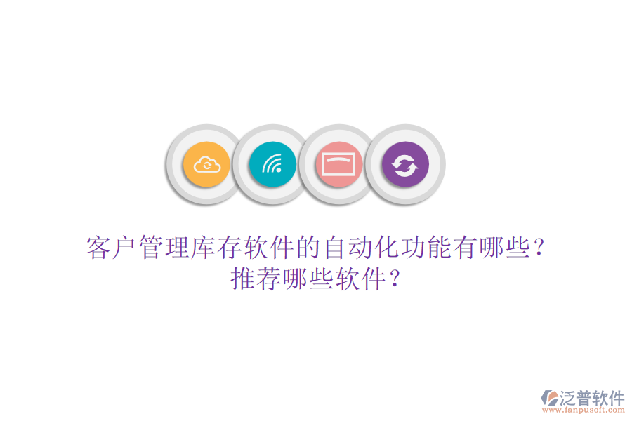 客戶管理庫存軟件的自動化功能有哪些？推薦哪些軟件？