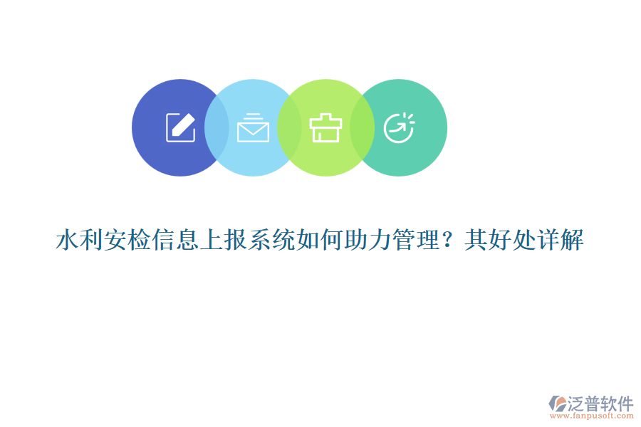 水利安檢信息上報(bào)系統(tǒng)如何助力管理？其好處詳解